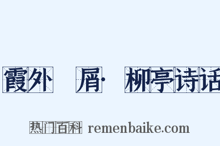 霞外攟屑·柳亭诗话是什么意思的图片